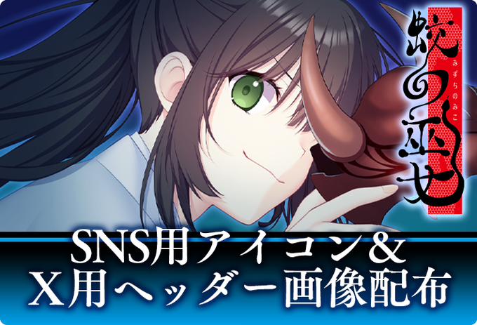 【Liar-soft】新作「蛟の巫女」よりＸなどSNSでご利用いただけるアイコン等の画像をご用意いたしました！