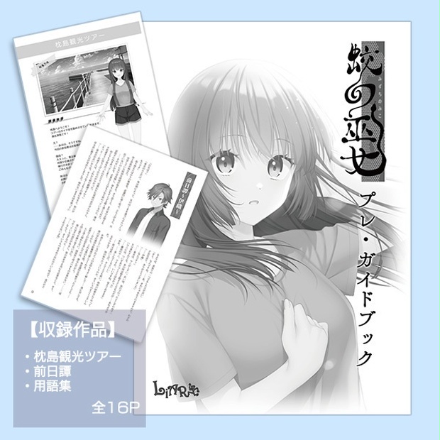 【Liar-soft】「蛟の巫女 プレ・ガイドブック」PDF版をBOOTHより無料配布します！