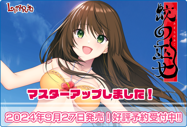 Liar-soft新作「蛟の巫女」マスターアップいたしました！