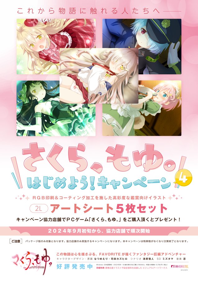 【FAVORITE】「さくら、もゆ。-as the Night's, Reincarnation-」５周年！ご購入キャンペーン スタートです🐈‍⬛