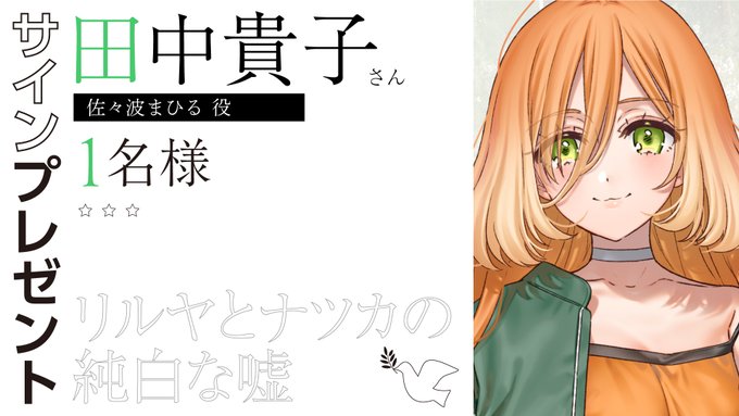 『リルヤとナツカの純白な嘘』👑サイン色紙👑  まひる役 田中貴子さん クイズ正解者の中から1名様にプレゼント🎁