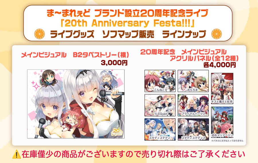 【ま～まれぇど】ままれ20th ライブグッズ情報 🍊 ソフマップ・AKIBAアミューズメント館4Fでグッズの販売が始まりました‼️