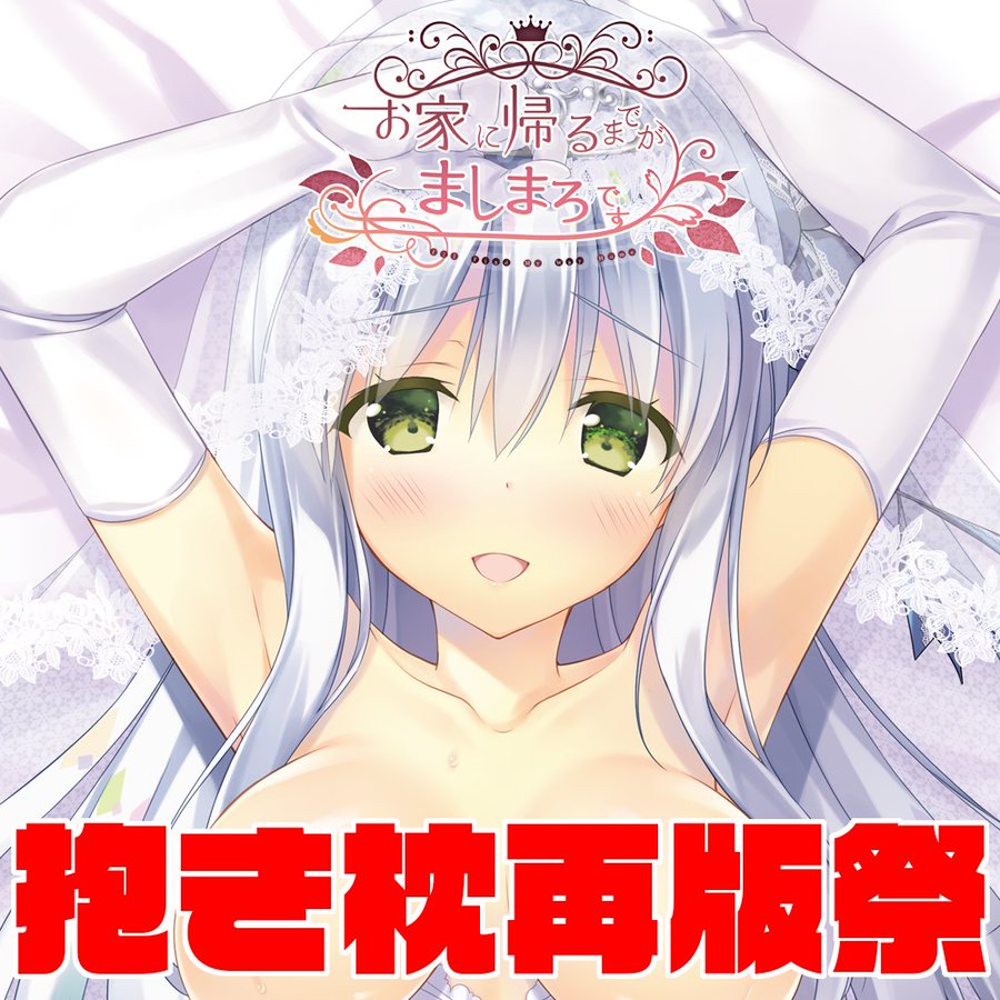 【ま～まれぇど】『お家に帰るまでがましまろです価格改訂版』の発売を記念しましてBOOTHにてお家に帰るまでがましまろです抱き枕再販！