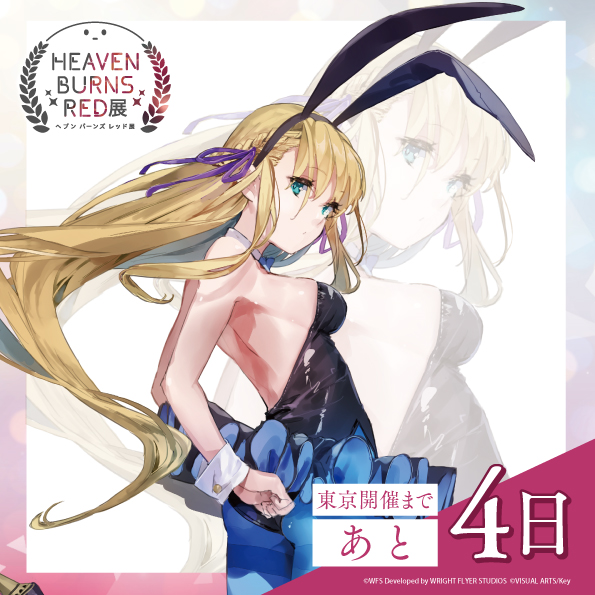 『ヘブンバーンズレッド展』東京会場開催まであと4日！
