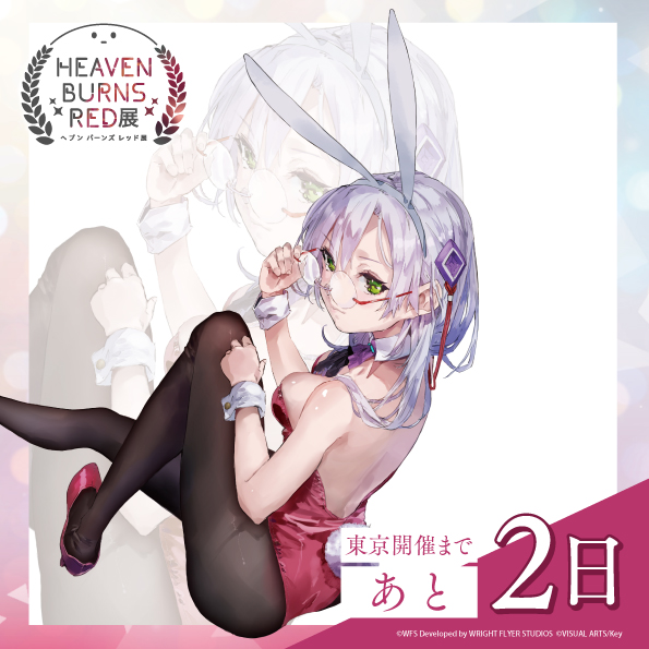 『ヘブンバーンズレッド展』東京会場開催まであと2日！