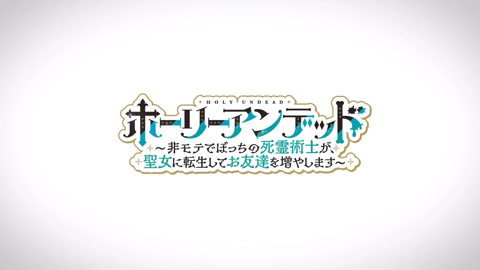 ゲーム版『ホーリーアンデッド』ティザーPV