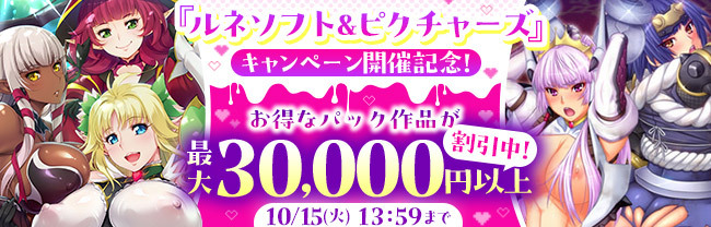 DLsiteにて『ルネソフト＆ルネピクチャーズ』キャンペーンが開催中！