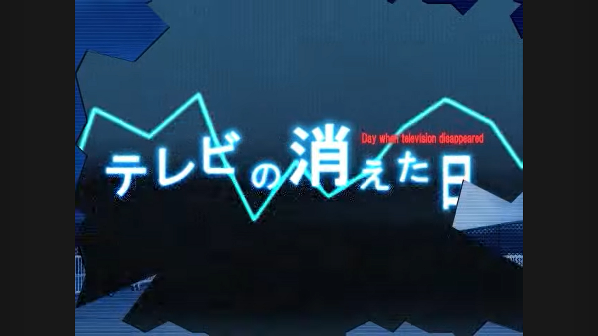 ケロQ枕25thLIVEを記念して、ケロQ枕歴代作品のOPムービーを公開！『テレビの消えた日』