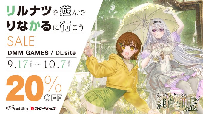 『リルヤとナツカの純白な嘘』リルナツ を遊んでりなかるに行こうセール！＼💥20％OFF！💥／