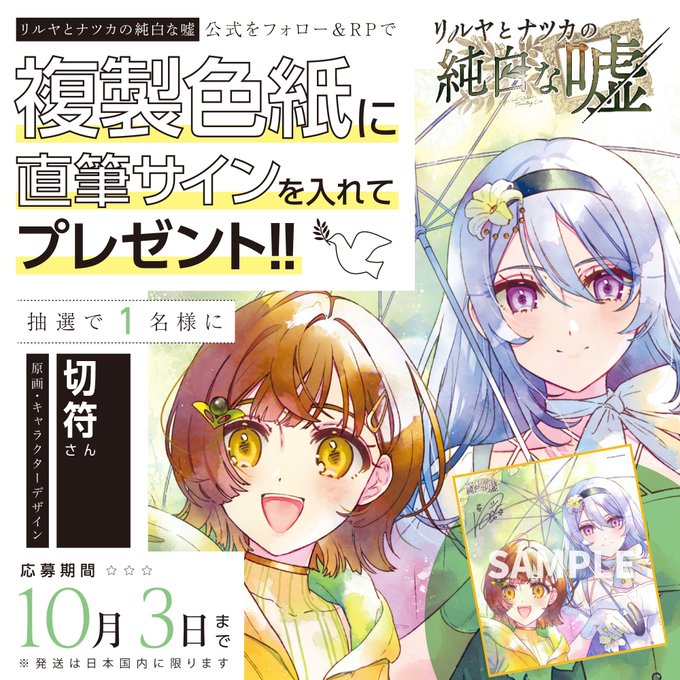 『リルヤとナツカの純白な嘘』直筆サイン入り水彩風色紙1名様にプレゼント 🕊キャラクターデザイン／原画 切符先生