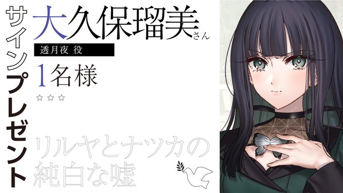 『リルヤとナツカの純白な嘘』👑サイン色紙👑  夜役 大久保瑠美 クイズ正解者の中から1名様にプレゼント🎁
