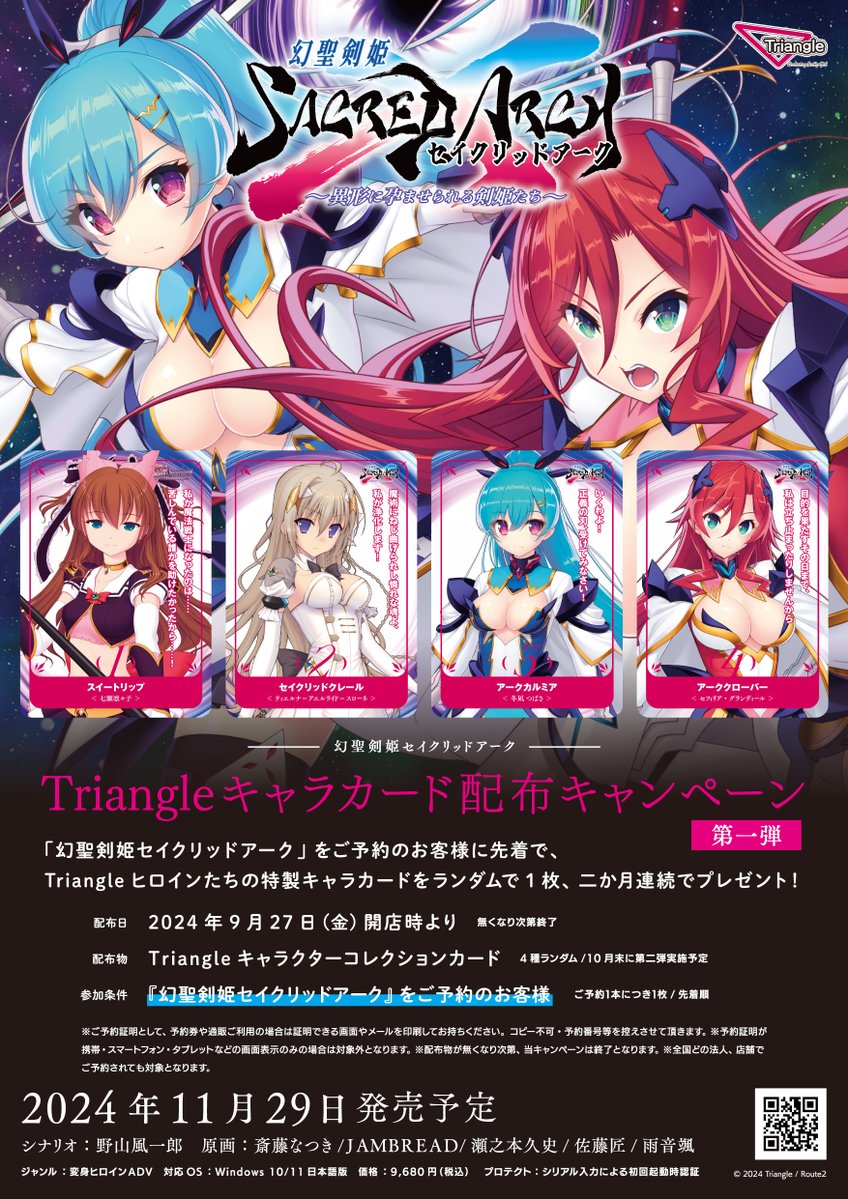 【Triangle】9月27日開店時から「幻聖剣姫セイクリッドアーク」をご予約されている方に、「Triangleキャラカード」を配布させていただきます！