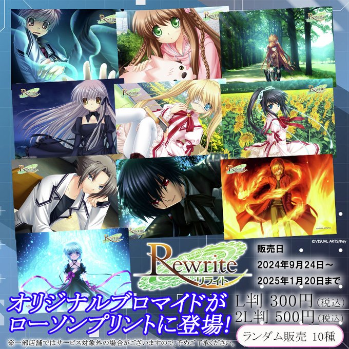 「Rewrite」オリジナルランダムブロマイドを店内マルチコピー機サービス「ローソンプリント」で販売開始！