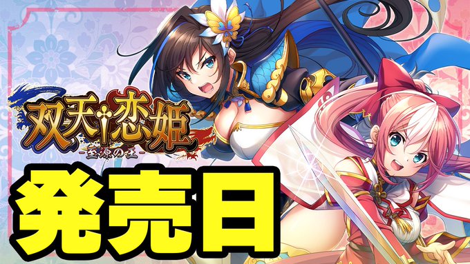 『双天†恋姫 -至源の王-』カウントダウンムービー [発売日]