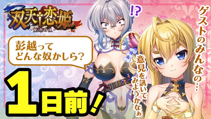 『双天†恋姫 -至源の王-』カウントダウンムービー [１日前]