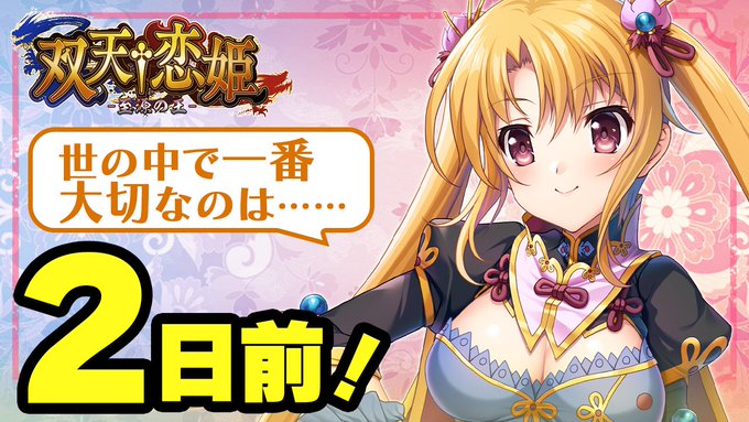 『双天†恋姫 -至源の王-』カウントダウンムービー [２日前]
