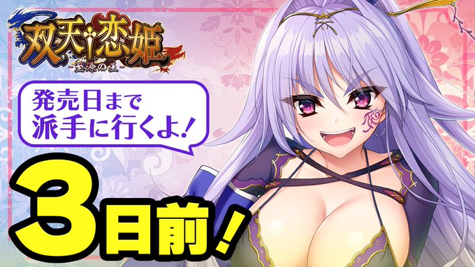 『双天†恋姫 -至源の王-』カウントダウンムービー [３日前]