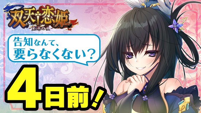 『双天†恋姫 -至源の王-』カウントダウンムービー [４日前]