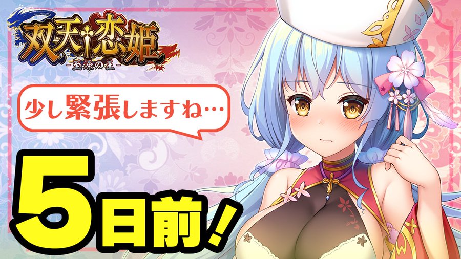 『双天†恋姫 -至源の王-』カウントダウンムービー [５日前]