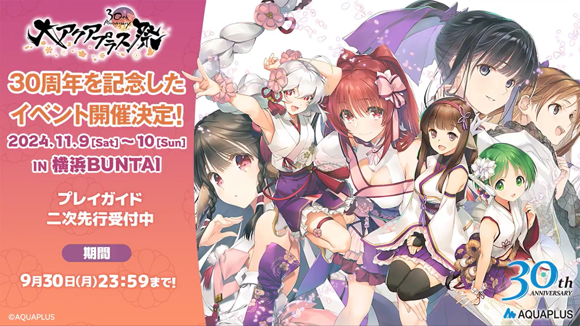 【アクアプラス】『大AP祭 30th』 イベント開催まであと2か月✨ プレイガイド二次先行本日受付スタート❗️