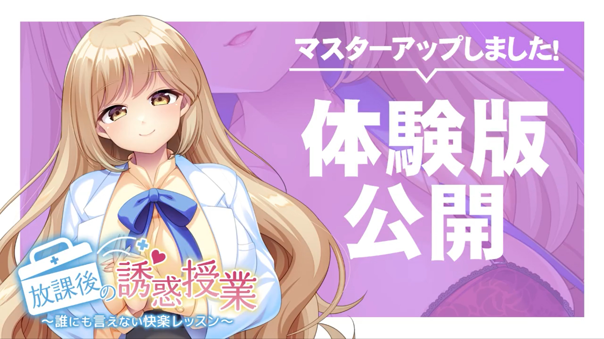【アパタイト】『放課後の誘惑授業 ～誰にも言えない快楽レッスン～』マスターアップ＆体験版公開しました！