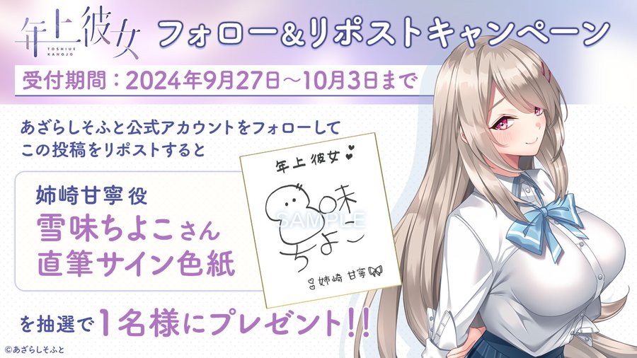 【あざらしそふと】『年上彼女』フォロー＆リポストキャンペーン！