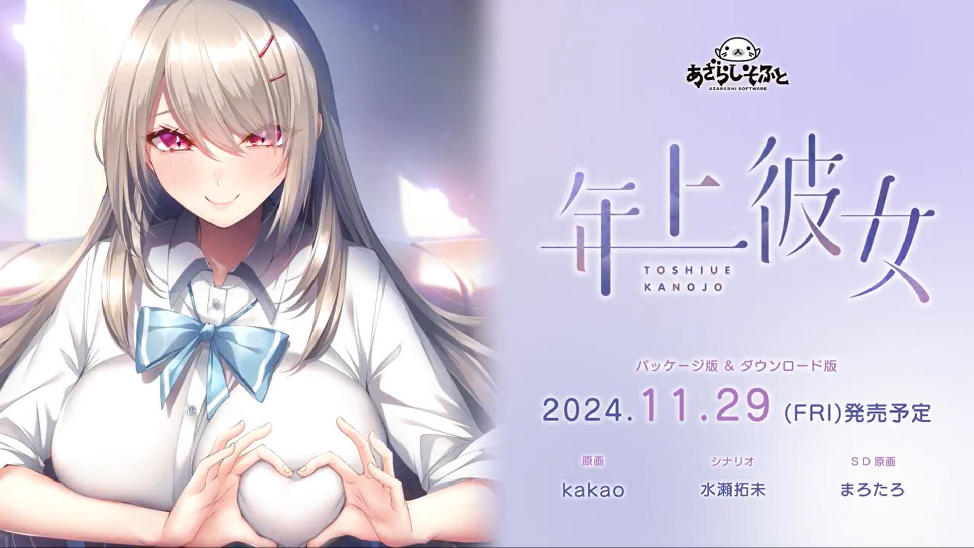 【あざらしそふと】『年上彼女』OPムービー公開中！