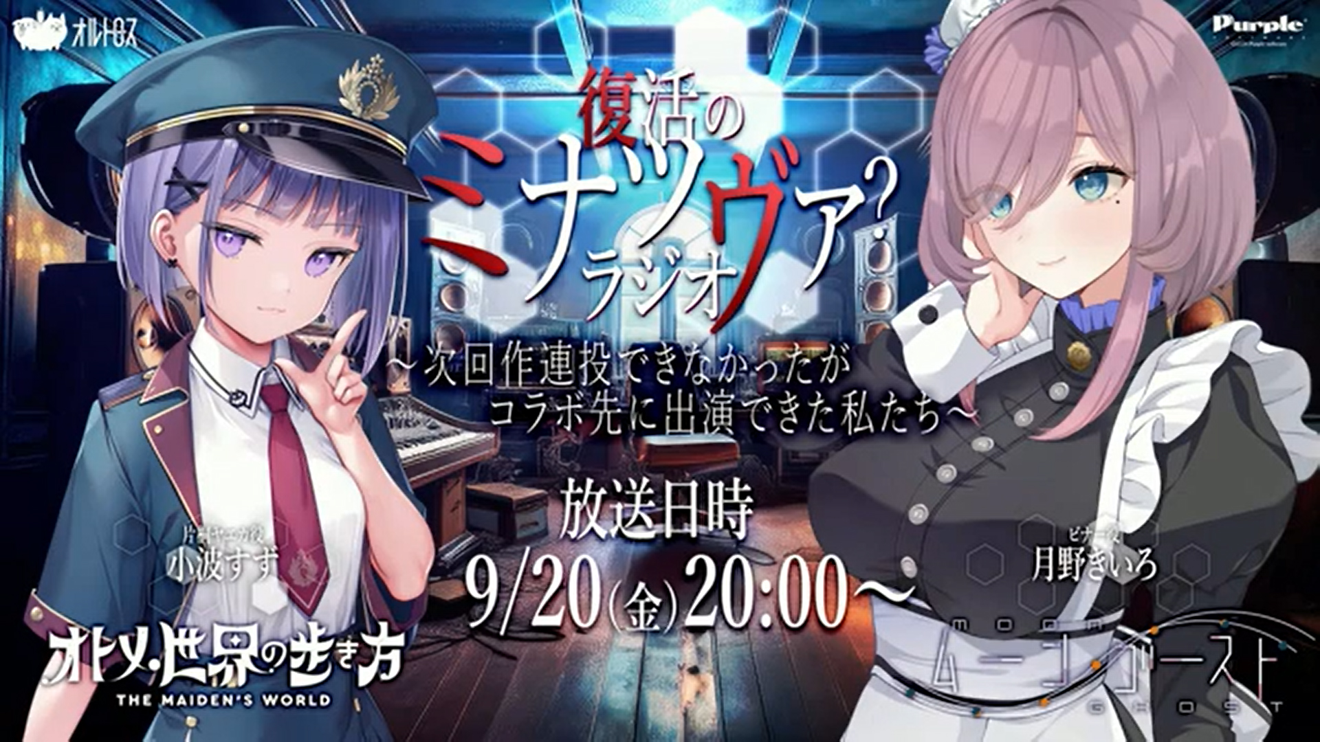 先週放送【復活のミナツヴァ？ラジオ】アーカイブはこちら！