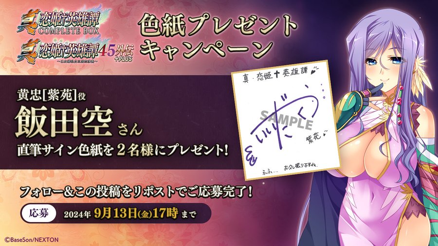 『真・恋姫†英雄譚45外伝+PLUS ＆コンプリートボックス＆乙女後日談』㊗️予約開始キャンペーン第10弾🎉