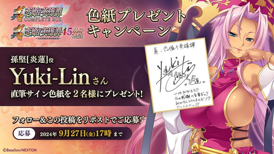 真・恋姫†英雄譚45外伝+PLUS ＆コンプリートボックス＆乙女後日談 ㊗️予約開始キャンペーン第12弾🎉