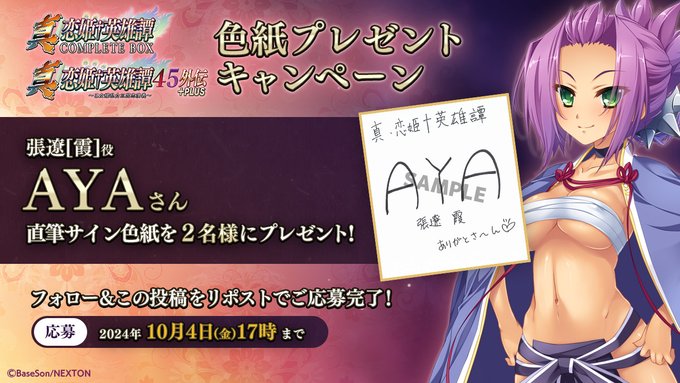 真・恋姫†英雄譚45外伝+PLUS ＆コンプリートボックス＆乙女後日談 ㊗️予約開始キャンペーン第13弾🎉