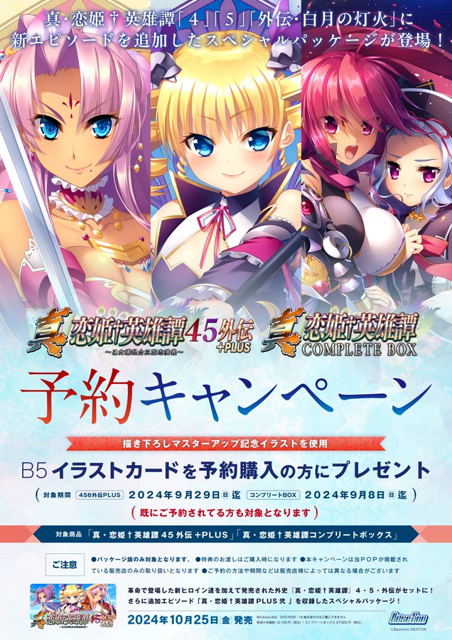 予約キャンペーン開催🔥『真・恋姫†英雄譚45外伝+PLUS』『真・恋姫†英雄譚コンプリートボックス』イラストカードをプレゼント🎁