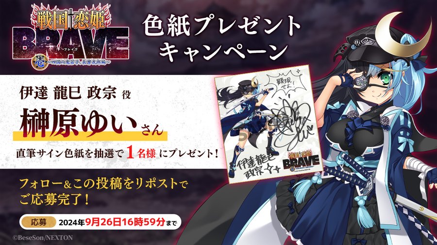 『戦国†恋姫BRAVE壱』リポストキャンペーン第22弾🌊