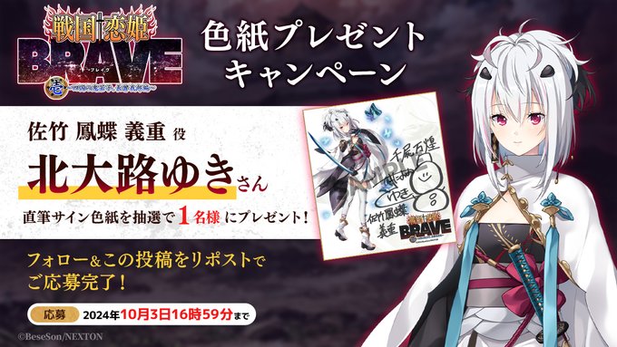 『戦国†恋姫BRAVE壱』リポストキャンペーン第23弾🌊