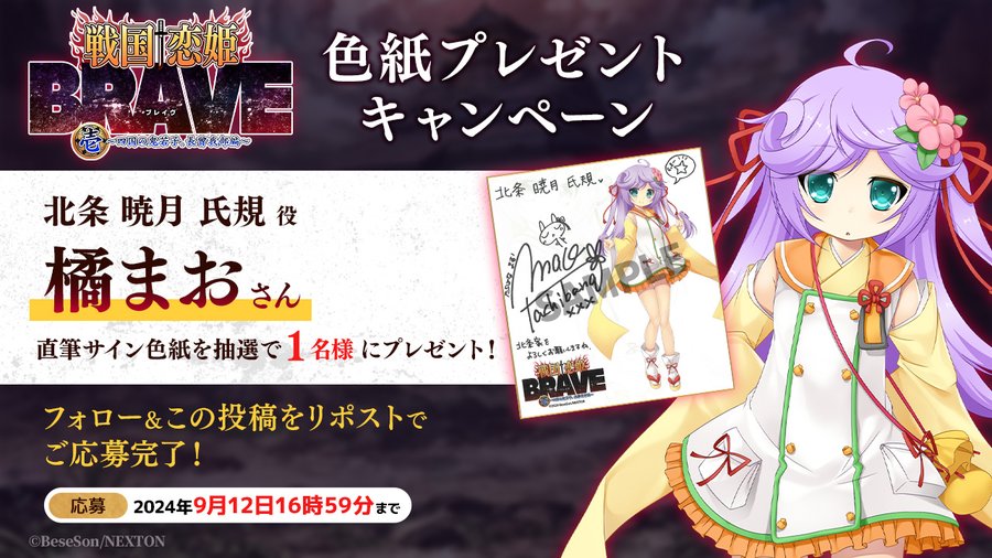 『戦国†恋姫BRAVE壱』リポストキャンペーン第20弾🌊