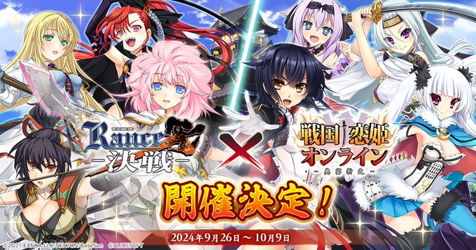 『戦国†恋姫オンライン〜奥宴新史〜』「ランス10」とのコラボイベント第2弾が開催決定❗️