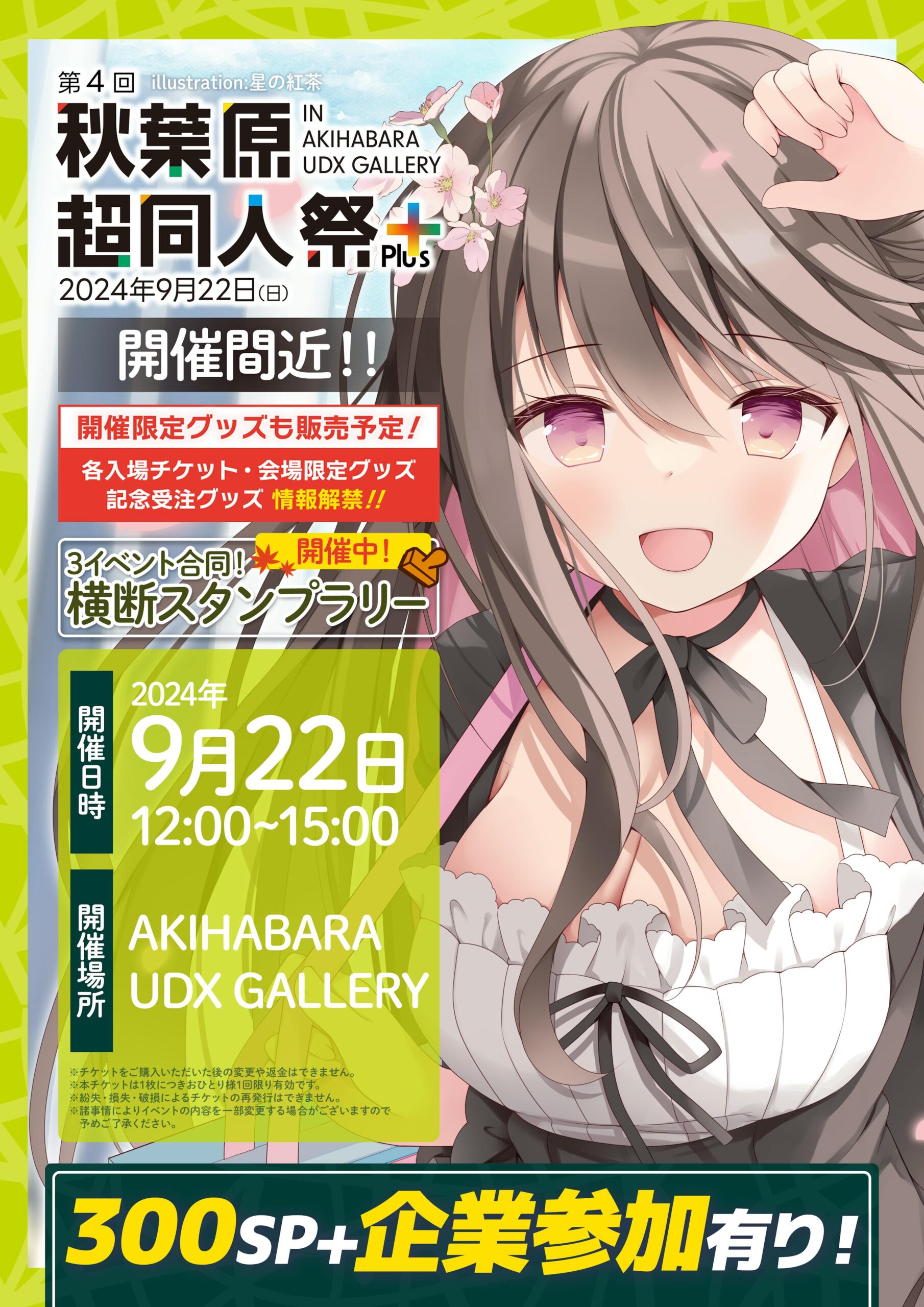 第4回 秋葉原 超同人祭 Plus✨📢 チケット好評発売中❗️【9月22日 (日) 開催】