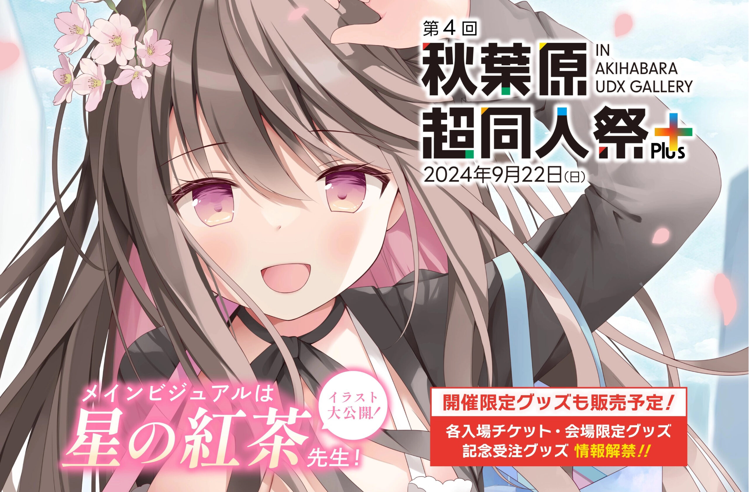 【メロンブックス】「第4回秋葉原超同人祭+」の 参加企業ブース一覧が更新されました✨