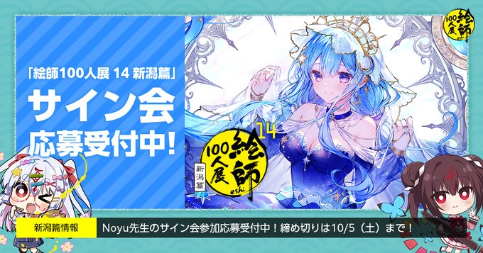 「絵師100人展 14 新潟篇」11月4日(月・祝)に、Noyu先生によるサイン会の開催が決定！
