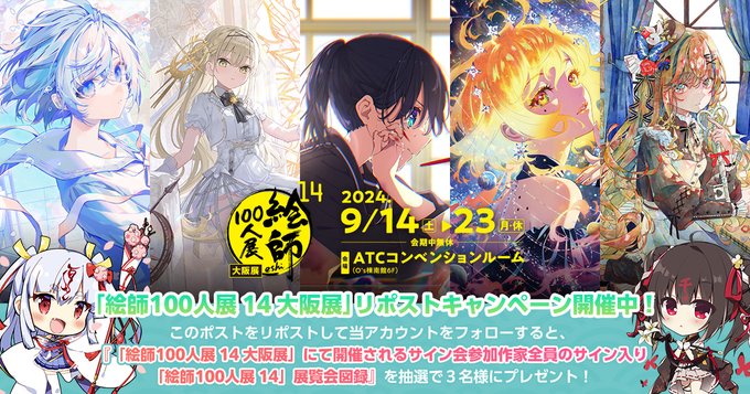 「絵師100人展 14 大阪展」リポストキャンペーン開催中！【9月23日まで】