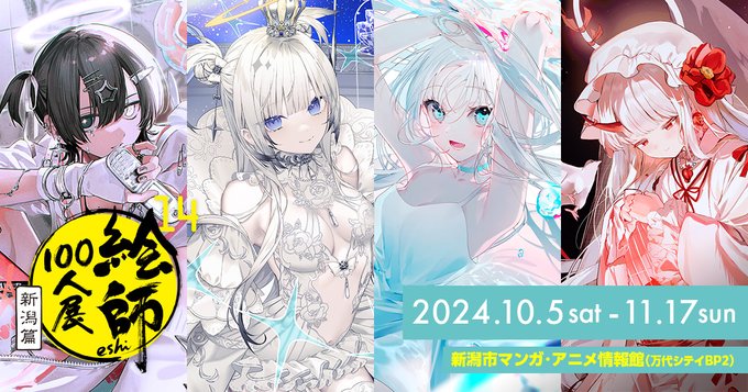 今年もあります新潟巡回展！「絵師100人展 14 新潟篇」2024年10月5日 (土) 〜 11月17日 (日) に開催が決定です！