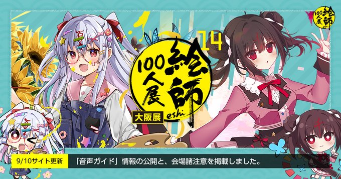 「絵師100人展 14 大阪展」音声ガイド情報公開！