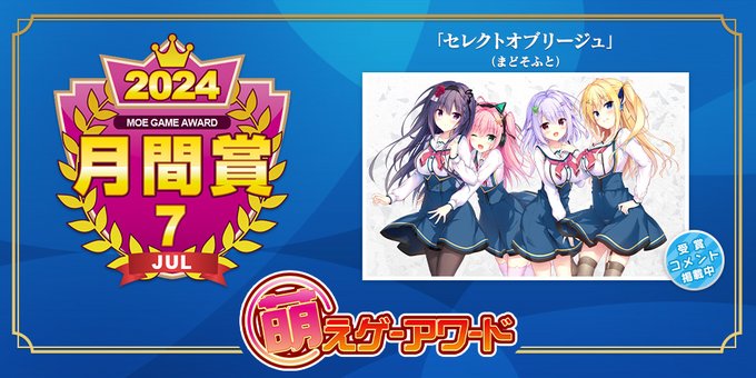 萌えゲーアワード 2024年7月の月間賞は『セレクトオブリージュ』（まどそふと）となりました！
