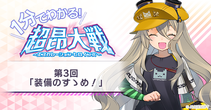 【1分でわかる！超昂大戦】第3回「装備のすゝめ！」