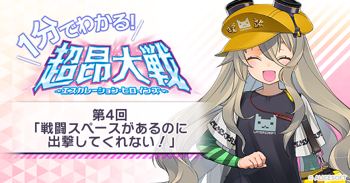 【1分でわかる！超昂大戦】第4回「戦闘スペースがあるのに出撃してくれない！」