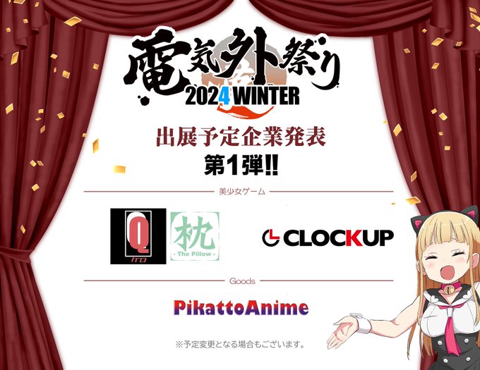 『電気外祭り2024冬』12月28日開催！＼🎉【第1弾】ご出展予定企業様発表🎉／