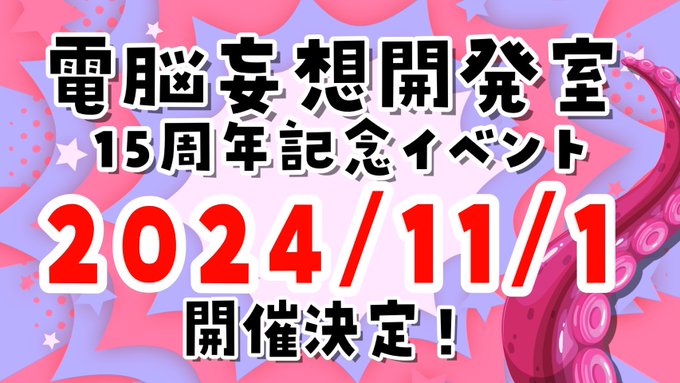 「電脳妄想開発室 15周年イベント」開催決定！