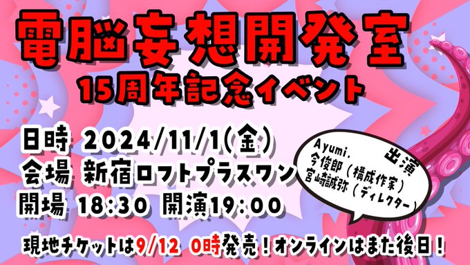 『電脳妄想開発室15周年記念トークライブ』の開催要項が決まりました。