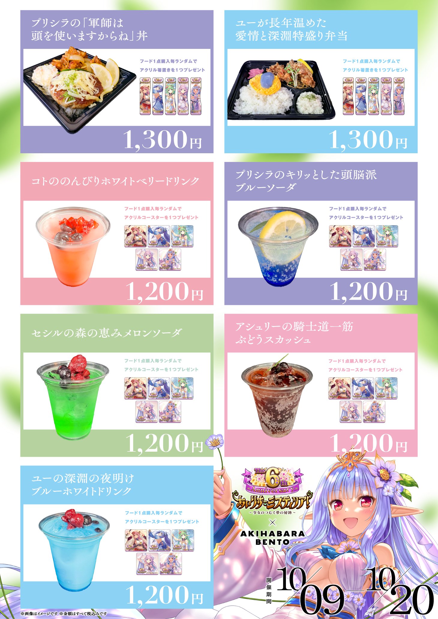 【AKIHABARA BENTO】『あいりすミスティリア！』6周年を記念したコラボ開催！【本日から】