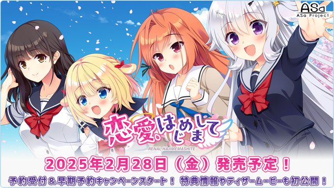 ASa Project最新作『恋愛、はじめまして』予約受付＆早期予約キャンペーン開始💫